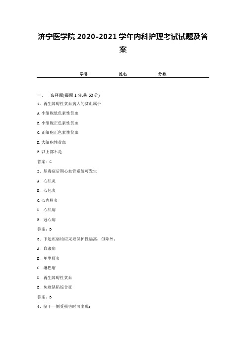 济宁医学院2020-2021学年内科护理考试试题及答案2