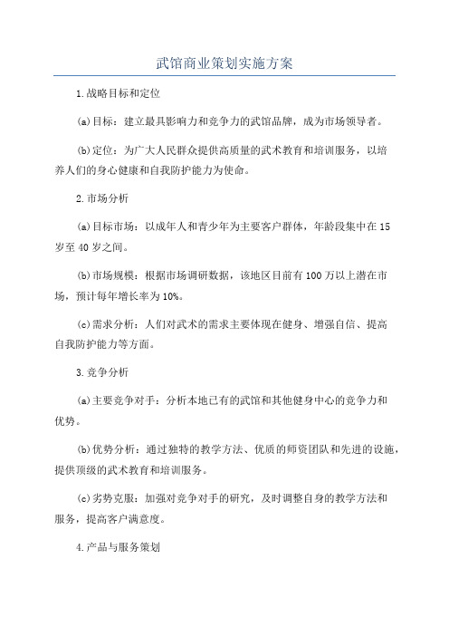 武馆商业策划实施方案