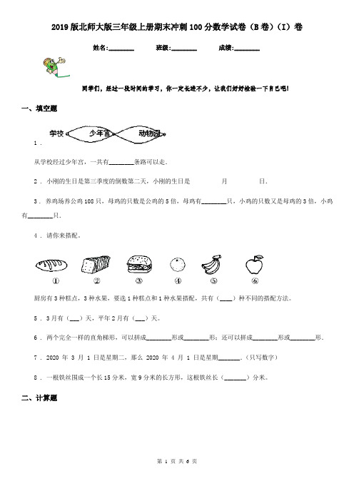 2019版北师大版三年级上册期末冲刺100分数学试卷(B卷)(I)卷