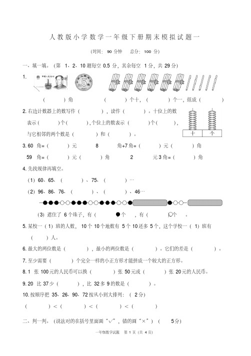 2021年人教版小学数学一年级下册期末检测试题(3套)