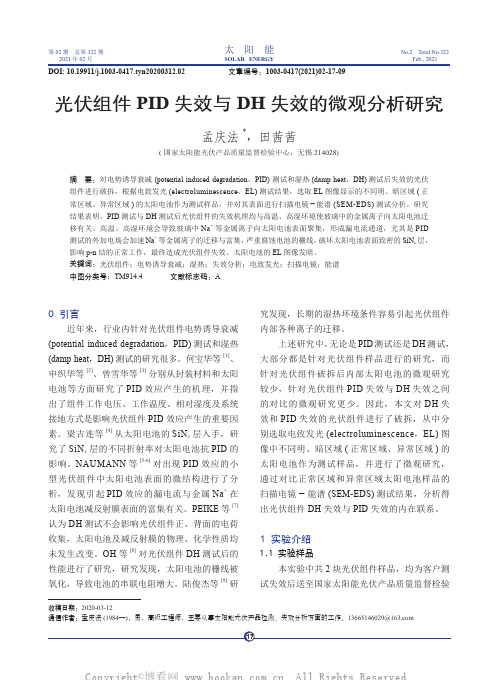 光伏组件PID 失效与DH 失效的微观分析研究