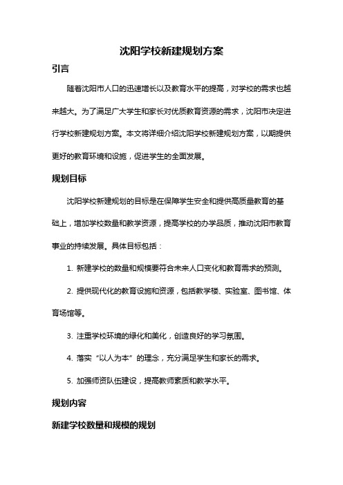 沈阳学校新建规划方案