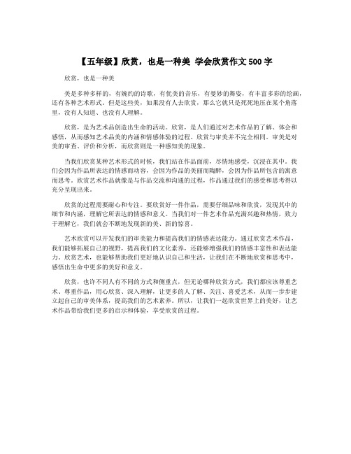 【五年级】欣赏,也是一种美 学会欣赏作文500字