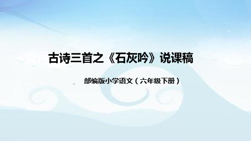 部编版小学语文六年级下册古诗三首之《石灰吟》说课稿(附教学反思、板书)课件