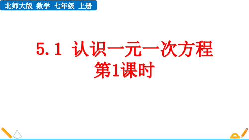 北师大版七年级数学上册《认识一元一次方程》一元一次方程PPT优质课件(第1课时)