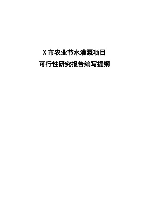 节水灌溉项目可行性研究报告编写