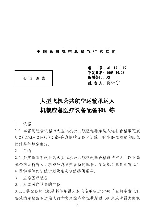 大型飞机公共航空运输承运人的应急医疗设备配备和