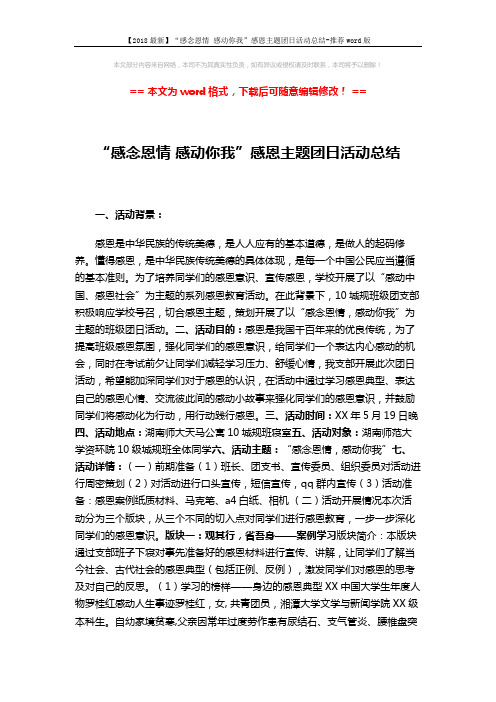 【2018最新】“感念恩情 感动你我”感恩主题团日活动总结-推荐word版 (3页)