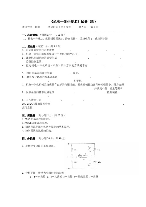 机电一体化系统设计试卷4+解答