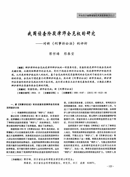 我国侦查阶段律师会见权的研究——对新《刑事诉讼法》的评析