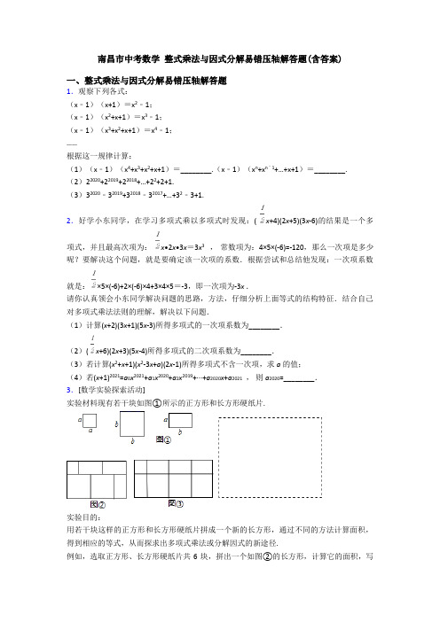 南昌市中考数学 整式乘法与因式分解易错压轴解答题(含答案)