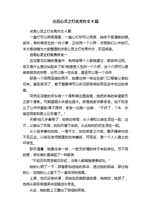 点亮心灵之灯优秀作文4篇