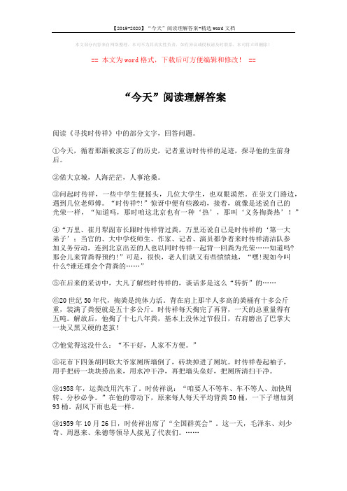 【2019-2020】“今天”阅读理解答案-精选word文档 (2页)