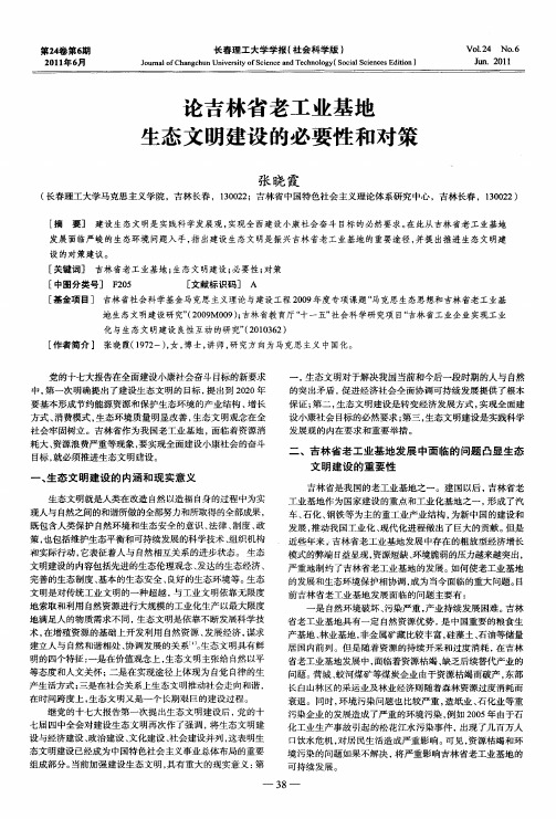 论吉林省老工业基地生态文明建设的必要性和对策