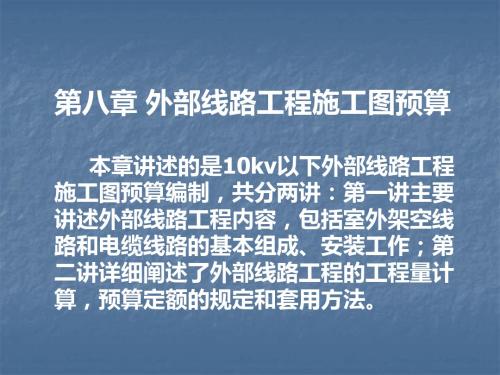 10室外配电线路工程定额套用及项目设置12