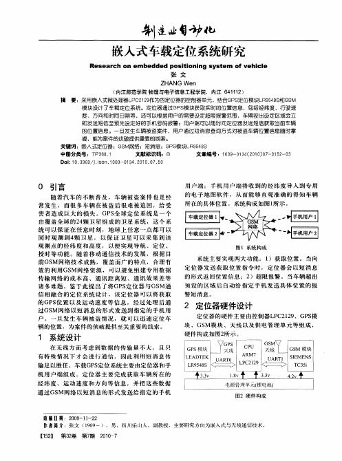 嵌入式车载定位系统研究