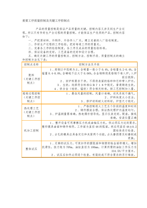 最新整理重要工序质量控制及关键工序控制点.doc