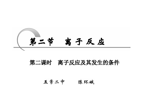 2013高一化学人教版必修一课件第二章第二节第二课时离子反应及其发生的条件