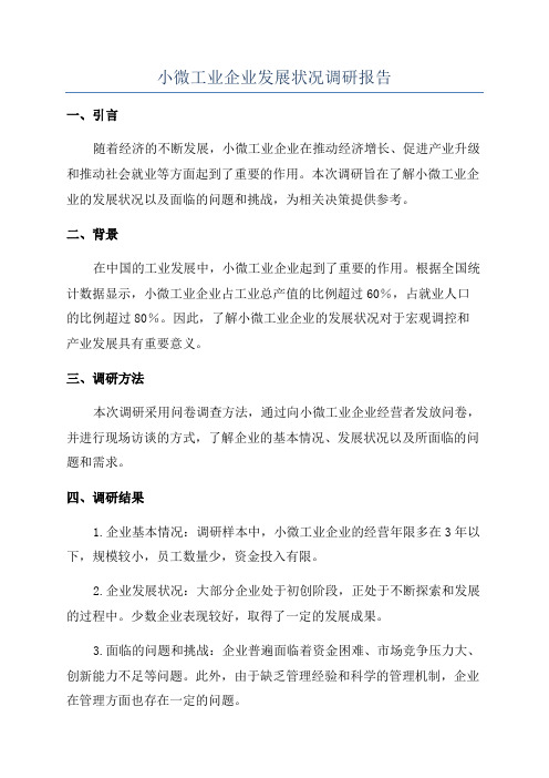 小微工业企业发展状况调研报告