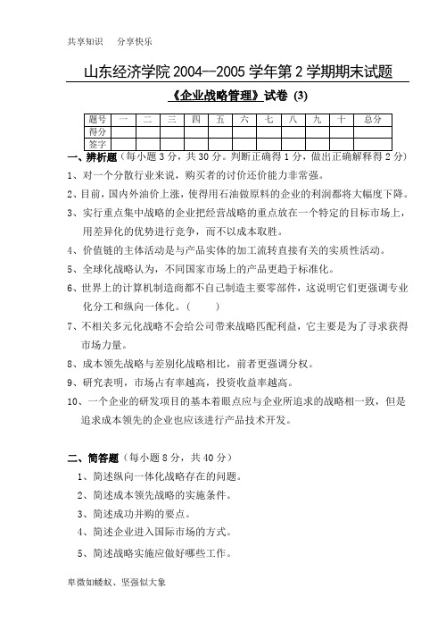 《企业战略管理》试卷 (3)