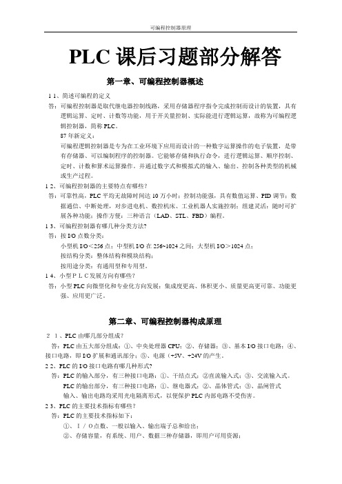 可编程控制器原理及应用习题答案