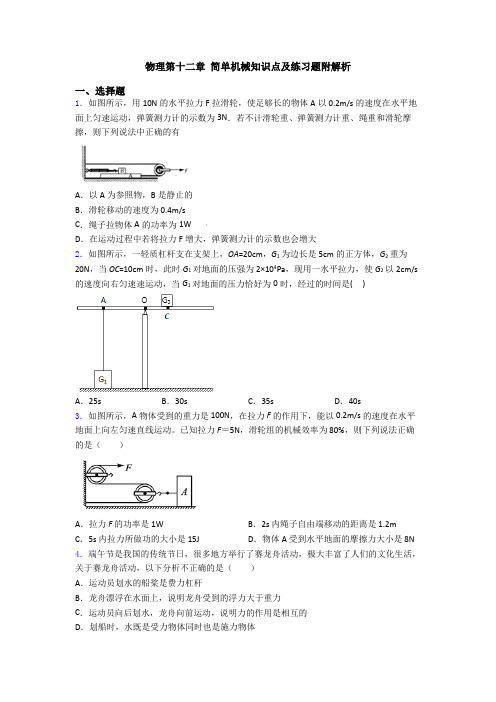 物理第十二章 简单机械知识点及练习题附解析