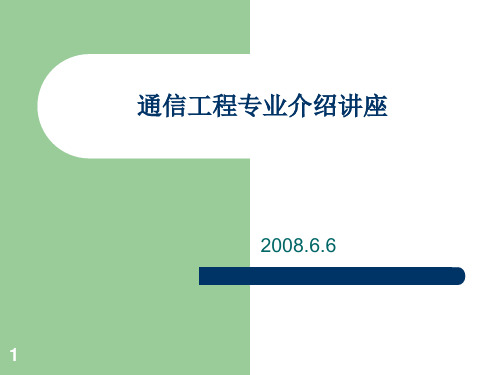 通信工程专业介绍讲座PPT演示课件