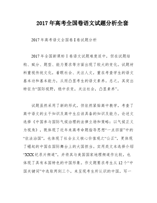 2017年高考全国卷语文试题分析全套