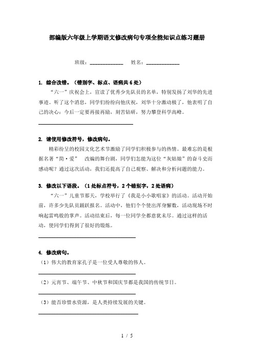 部编版六年级上学期语文修改病句专项全能知识点练习题册