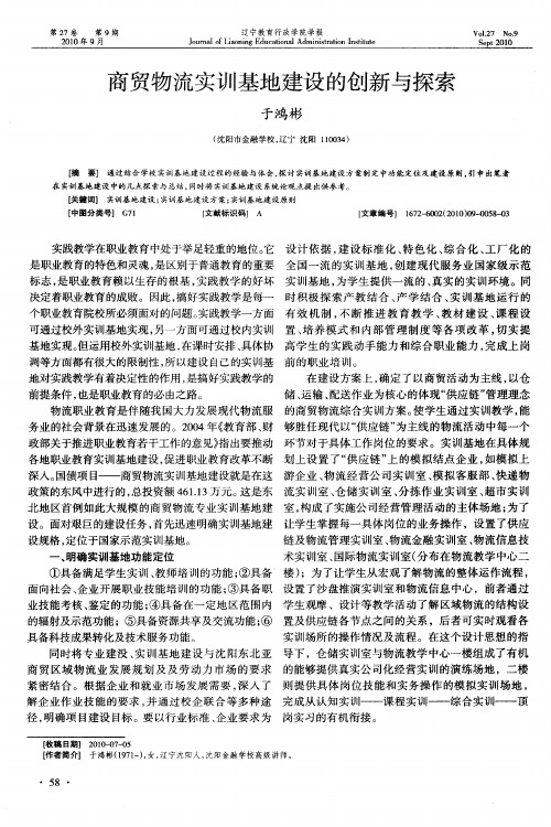 商贸物流实训基地建设的创新与探索
