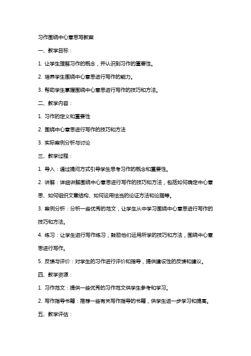 习作围绕中心意思写教案