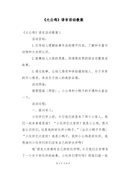 《大公鸡》语言活动教案