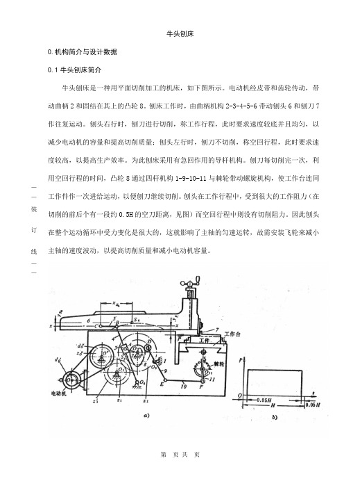 机械原理课程设计牛头刨床