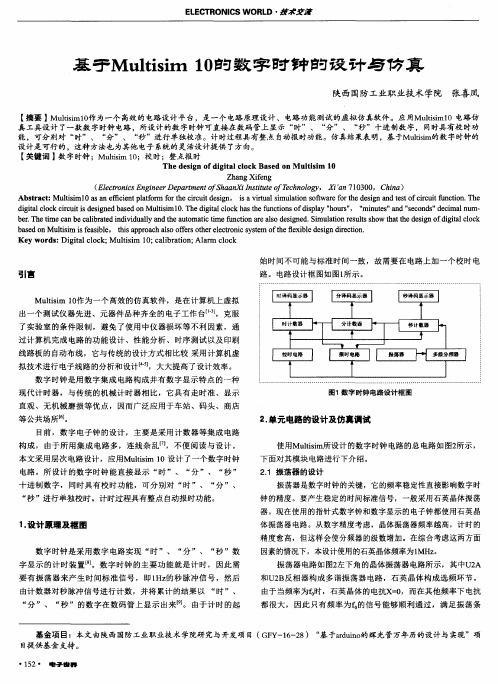 基于Multisim 10的数字时钟的设计与仿真