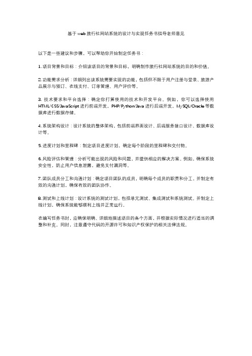 基于web旅行社网站系统的设计与实现任务书指导老师意见