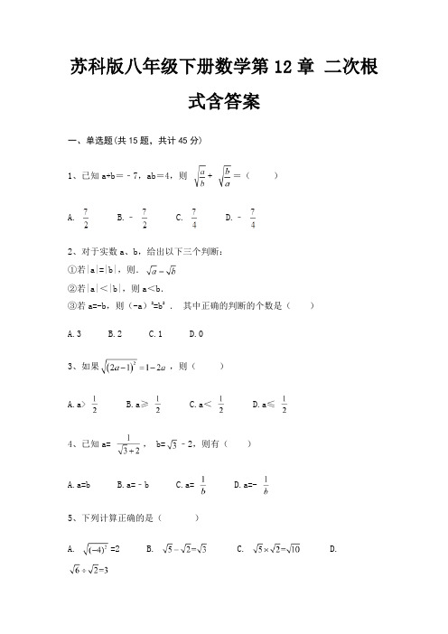 苏科版八年级下册数学第12章 二次根式含答案