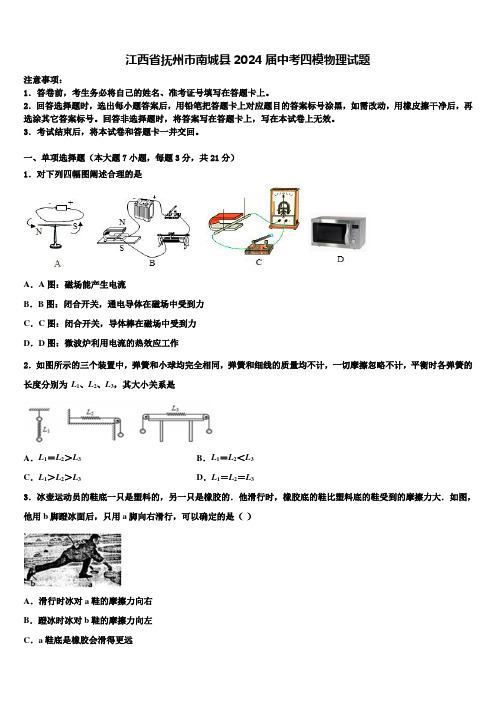 江西省抚州市南城县2024届中考四模物理试题含解析