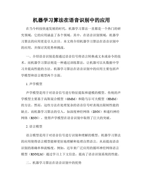 机器学习算法在语音识别中的应用