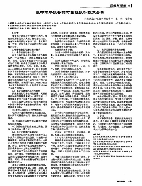 基于电子设备的可靠性设计技术分析