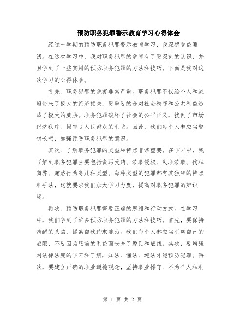 预防职务犯罪警示教育学习心得体会