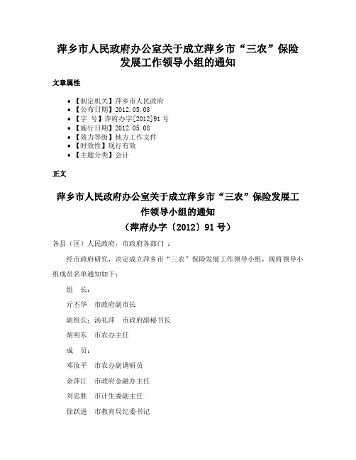 萍乡市人民政府办公室关于成立萍乡市“三农”保险发展工作领导小组的通知