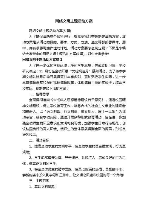 网络文明主题活动方案