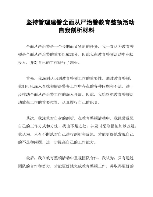 坚持管理建警全面从严治警教育整顿活动自我剖析材料