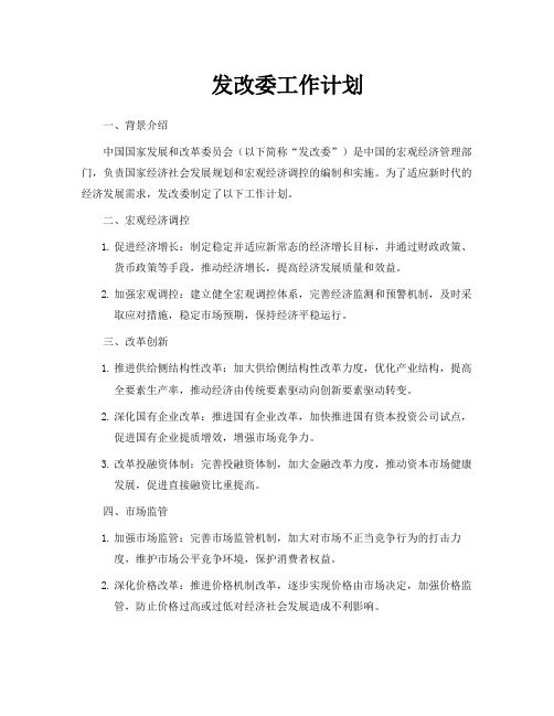 发改委工作计划