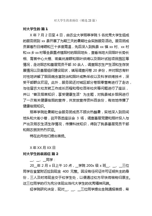 对大学生的表扬信（精选28篇）