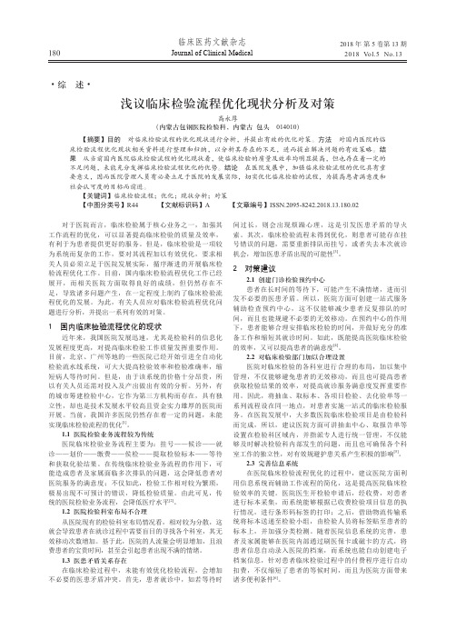 浅议临床检验流程优化现状分析及对策