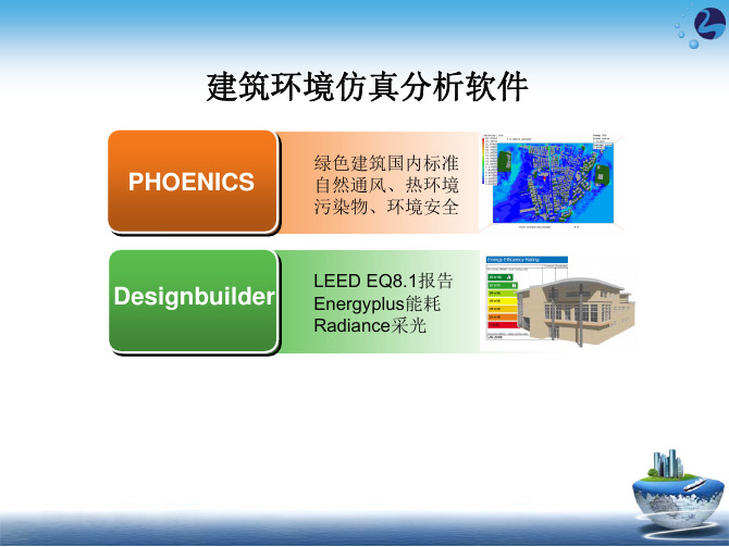 PHOENCIS在建筑行业方面的应用