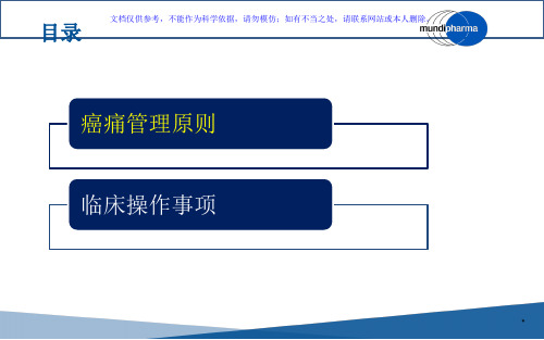 NCCN成人癌痛指南更新汇总课件