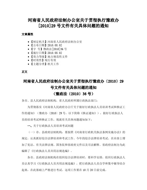 河南省人民政府法制办公室关于贯彻执行豫政办[2010]29号文件有关具体问题的通知