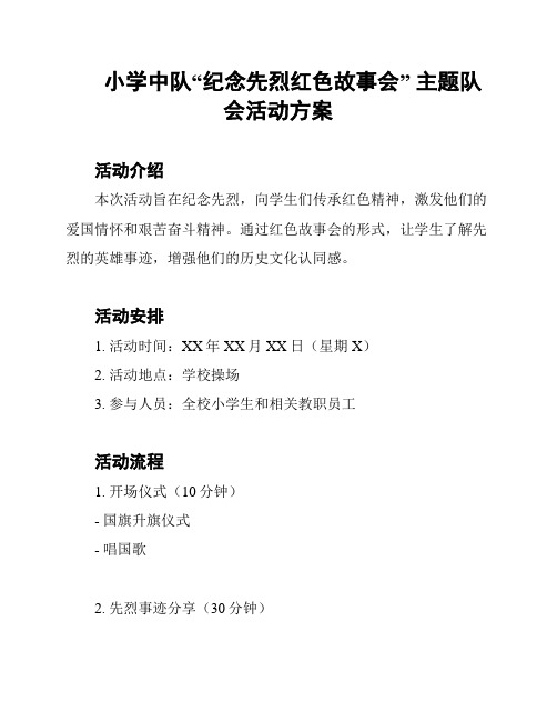 小学中队“纪念先烈红色故事会” 主题队会活动方案